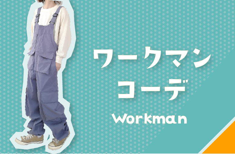  ワークマンコーデ