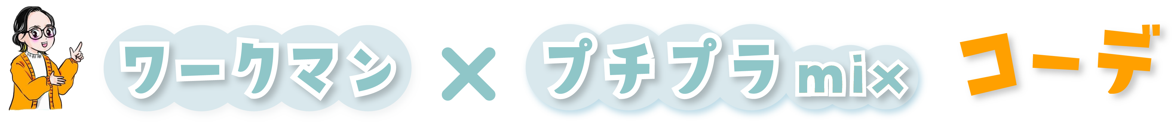 ワークマン✖️プチプラ mixコーデ | 毎日カジュアルアラフォー三児の母 まいこのブログ